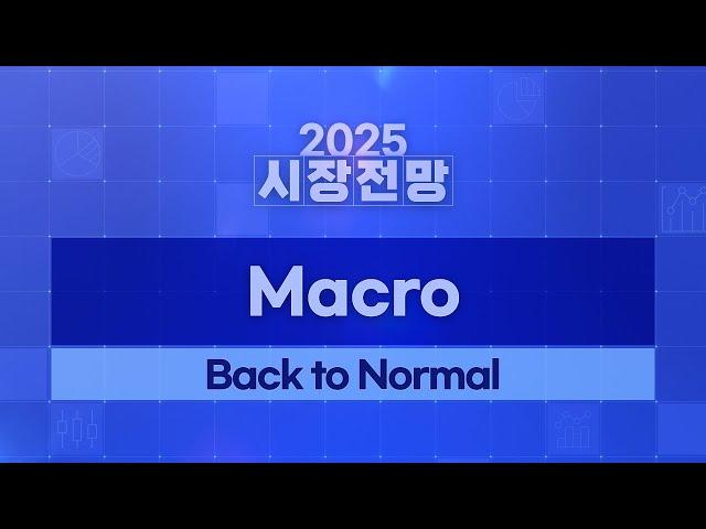 2025년 글로벌 경제 전망: Back to Normal