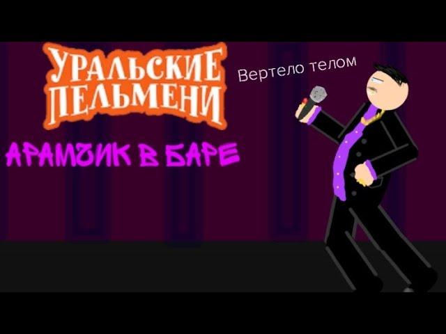 Уральские пельмени "Арамчик в баре" в рисуем мультфильм 2