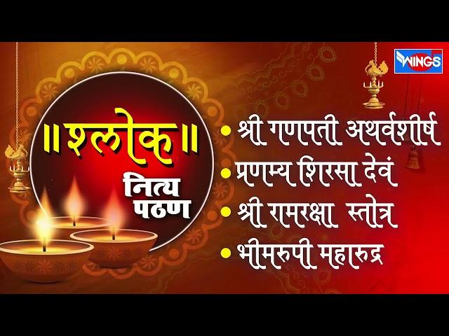 Sakalche Shlok - सकाळचे श्लोक |  श्लोक स्तोत्र नित्य पठण , प्रार्थना | Daily Morning Prayers