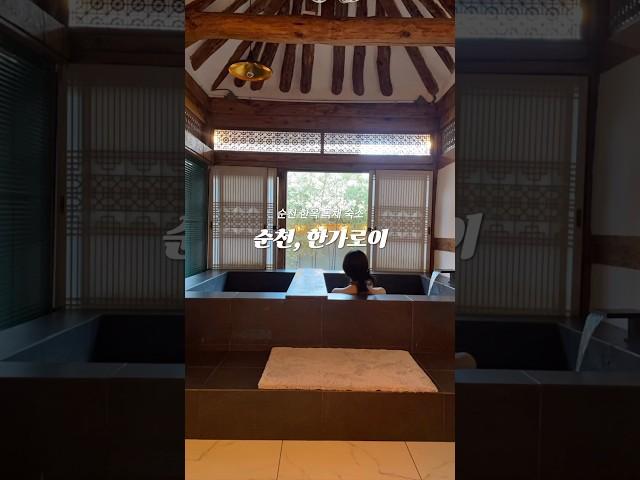 자쿠지에 벽난로까지 로망 실현 순천 숙소 #순천한가로이 #순천 #순천가볼만한곳