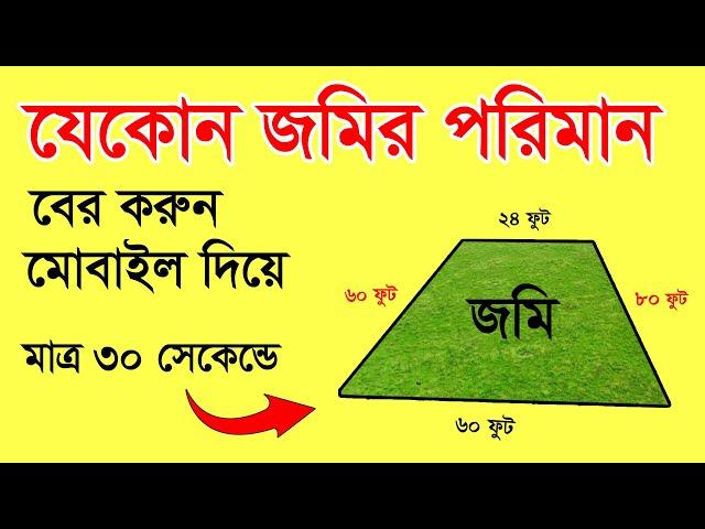 যেকোন জমির পরিমান বের করুন মোবাইল দিয়ে / জমি মাপার পদ্ধতি / Land measurement method /Rasel Khan Milo