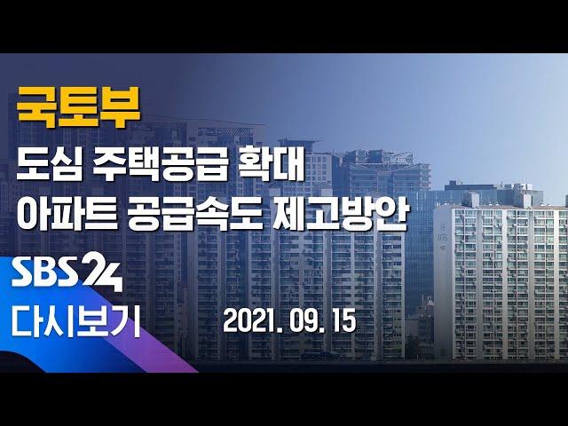 [다시보기] 국토부, 도심 주택 공급 확대 - 오피스텔 규제 풀고, 분상제 심사기준 구체화 / SBS