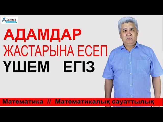 Адамдар жастарына есеп. ҮШЕМ, ЕГІЗ | Математика мен Математикалық сауаттылық | Альсейтов ББО