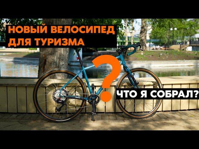 Собрал идеальный велосипед для туризма!