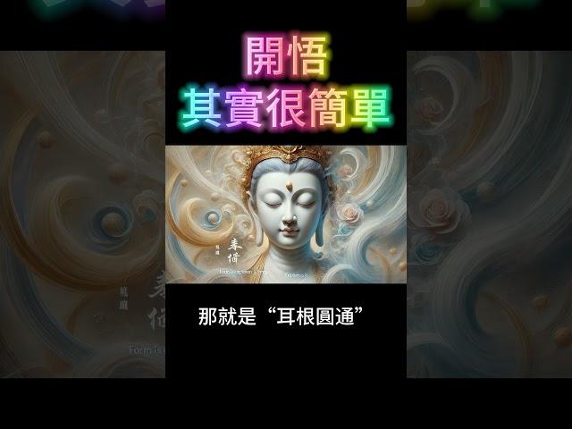 開悟其實很簡單：你需要找回"遺失的自己"！ #開悟 #覺醒