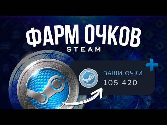 Как фармить очки магазина Steam? / Все способы получения очков стим / Покупка, продажа и заработок