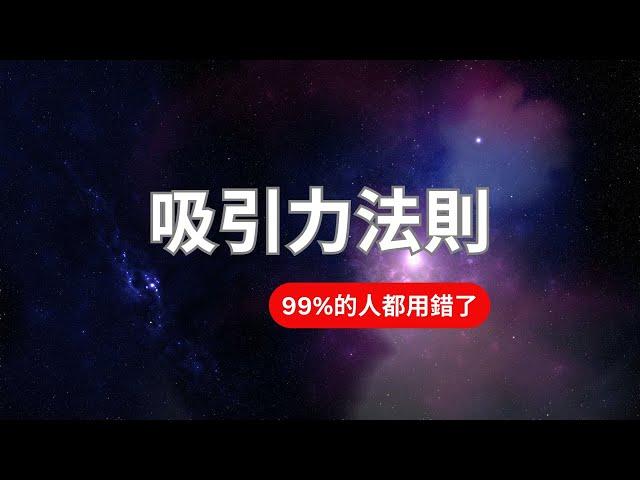 吸引力法則|如何正確使用吸引力法則？如何向宇宙下訂單？掌握2個關鍵點讓你心想事成，不再迷茫！