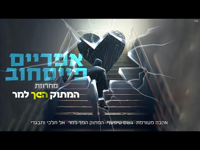 אפריים פייסחוב  - מחרוזת המתוק הפך למר (Prod. By Buda & Shabtai)
