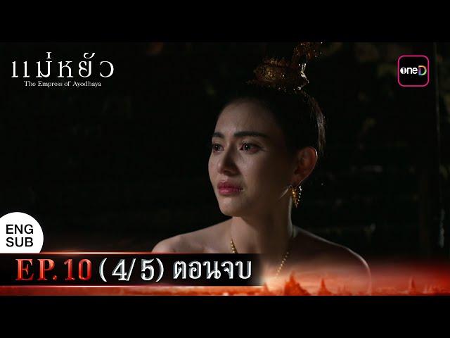 (ENG SUB) แม่หยัว EP.10 (4/5) ตอนจบ | 27 พ.ย. 67 | one31