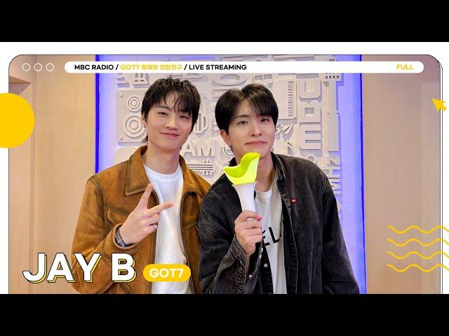 [FULL] 갓세븐 대장 JAY B 그리고 친친 대장 달디랑 오붓한 손님왔달   | GOT7 영재의 친한친구 | MBC 241118 방송