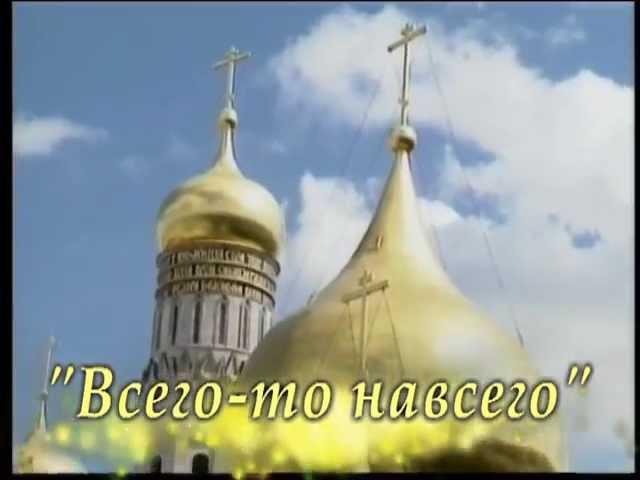 "ВСЕГО-ТО НАВСЕГО"