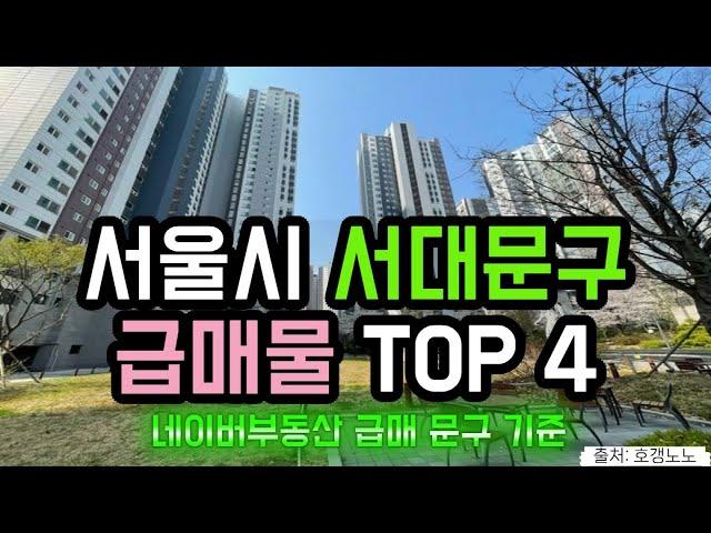 서대문구 아파트급매 TOP 4