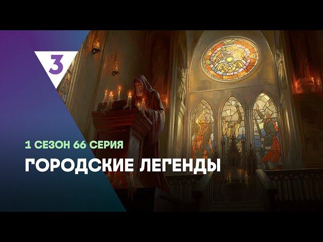 ГОРОДСКИЕ ЛЕГЕНДЫ: 1 сезон | 66 серия @tv3_international