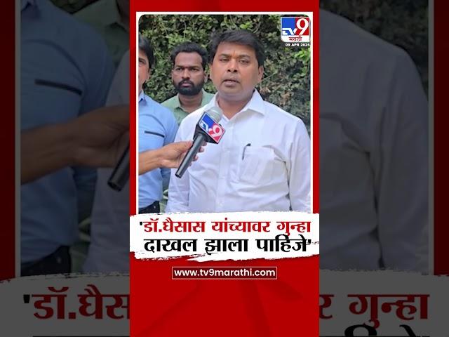 Amit Gorkhe | डॉ. घैसास यांच्यावर गुन्हा दाखल झाला पाहिजे