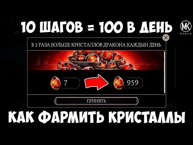 КАК Я ФАРМЛЮ ПО 100 КРИСТАЛЛОВ ДРАКОНА В ДЕНЬ В Mortal Kombat Mobile?