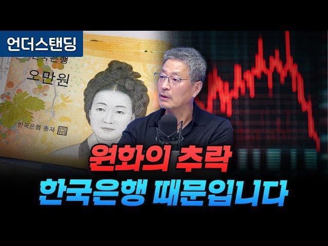 원화의 추락 한국은행 때문입니다 (리먼브라더스 은행 김준송 전 대표)