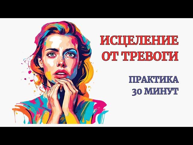 Тревожность. Исцеление от Тревожности за 30 минут