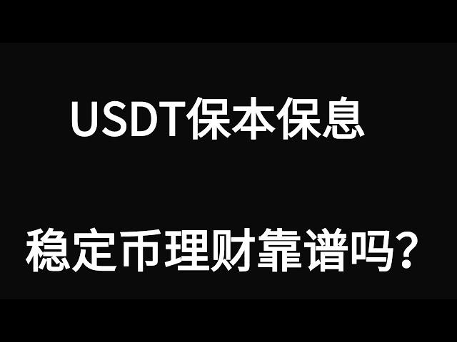 全网USDT稳定赚钱的途径，稳定币理财在哪里收益最高？USDT 稳赚被动收益，用 欧易交易所 像银行一样放贷。让USDT立刻为你赚钱：欧易的简单赚币，10%回报靠谱吗？