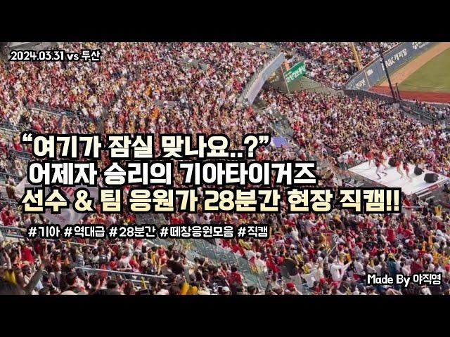 [만원 관중] "갸뽕 충전" 어제자 승리의 기아타이거즈 1~9번 타자 응원가부터 주요 팀 응원가까지 응원 직캠 모음!! feat. 꽃범호 (2024.03.31 vs 두산)