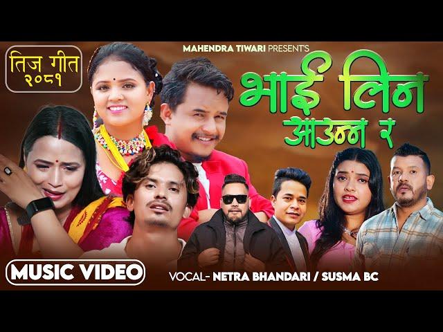 Bhai Lina Aaunnara - Netra Bhandari • Susma Bc | New Teej Song 2081