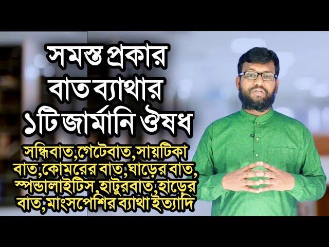 সমস্ত প্রকার বাত ব্যাথার ১টি জার্মানি হোমিওপ্যাথি ঔষধ | homeopathy medicine for all type Arthritis