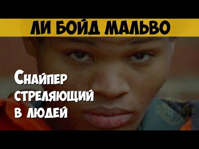 Ли Бойд Мальво. Серийный убийца. Снайпер стреляющий в людей