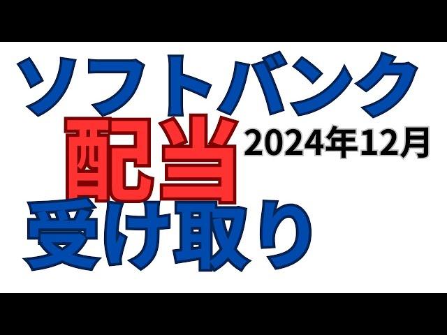 【ソフトバンク】配当金2024年12月5日いくら受け取り？高配当銘柄NISA