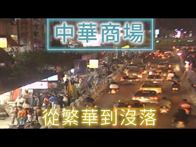 消失卻不曾抹滅 回憶那些在中華商場的酸甜苦辣【台灣的故事】精彩