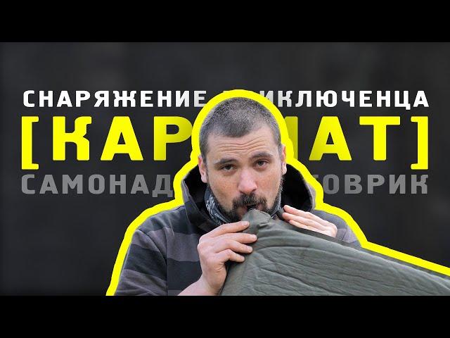 Снаряжение приключенца ||КАРЕМАТ|| самонадувной армейский