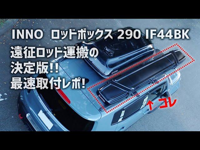 【釣り遠征ロッド運搬決定版！】INNOロッドボックス290 IF44BK 最速搭載レポ!!【Jeep Renegade / ジープ レネゲード】