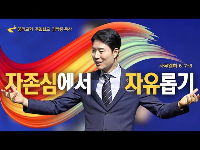 꿈의교회 주일설교 l 자존심에서 자유롭기 l 김학중 목사 사무엘하 설교 _ 2023년 10월 8일