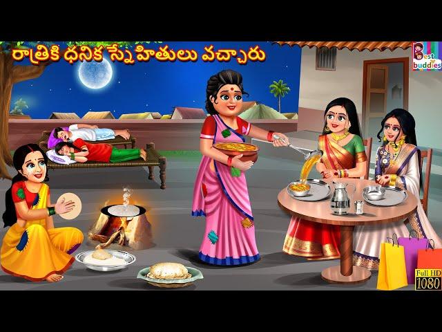 Rātriki dhanika snēhitulu vaccāru | Telugu Stories | Telugu Story | Telugu Moral Stories | Telugu