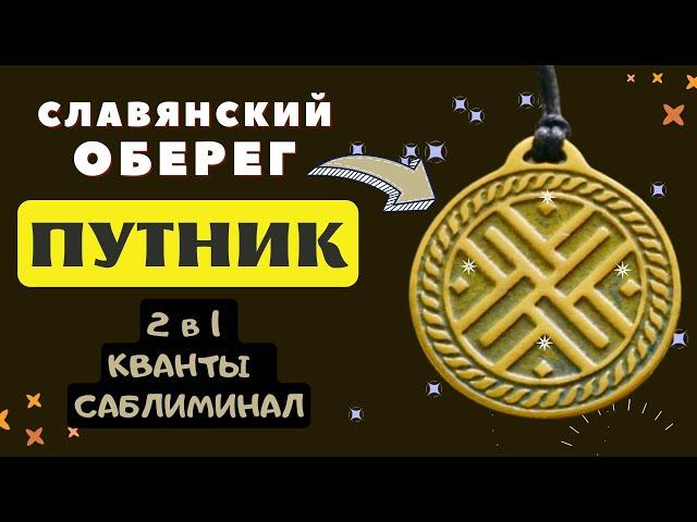 ЗАЩИТНЫЙ ОБЕРЕГ ПУТНИК ДЛЯ БЕЗОПАСНОЙ ДОРОГИ (САБЛИМИНАЛ + КВАНТЫ)