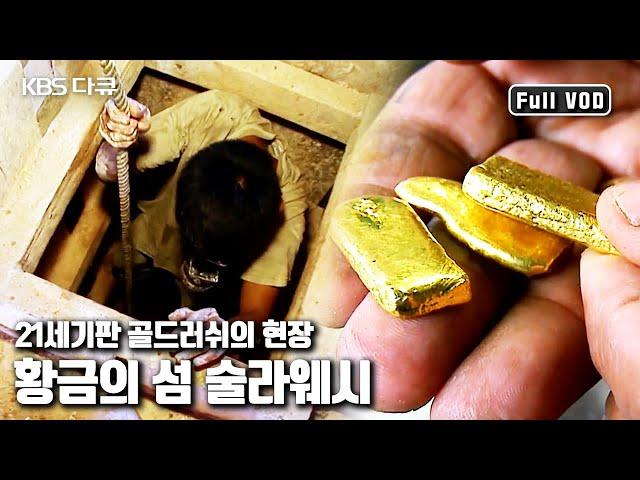 미지의 보물섬을 찾아 몰려든 금광 사냥꾼. 21세기판 골드러시의 현장! | '황금의 섬 술라웨시’ (KBS 20110429 방송)