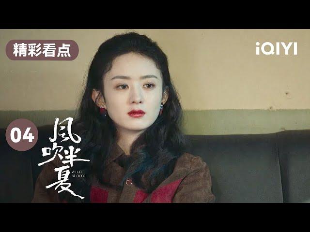 欧豪组车队要叫“霸王花” 笑喷赵丽颖黄澄澄 | 风吹半夏 EP4 Wild Bloom | 赵丽颖 欧豪 李光洁 | 商战励志剧 | 爱奇艺华语剧场