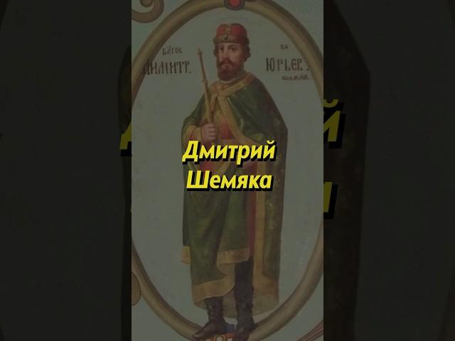 Дмитрий Шемяка. Мединский #история #историяроссии #наука #научныефакты #научпоп #образование #егэ