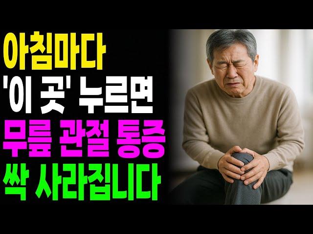 병원 다녀도, 진통제도 소용없던 무릎 통증 '이곳'을 만지니 싹 사라졌습니다! ｜노후건강｜행복한노후｜오디오북