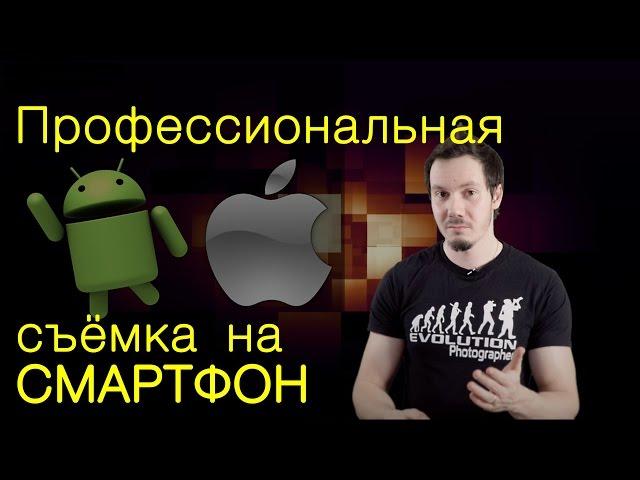 Профессиональная видеосъемка на смартфон. Правда или ложь?