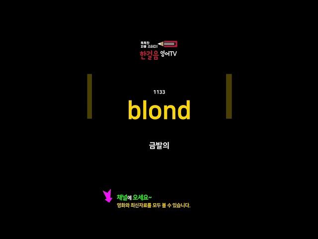 (1131-1135) 기초영어회화 필수영단어, 영어단어 패턴영어