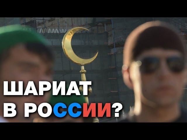 Шариату в России быть? Взгляд светского специалиста