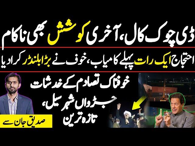 d chowk protest call latest || siddique jaan exclusive video