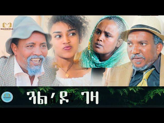 #DAWIT EYOB  NEW ERITREAN COMEDY 2021 GUAL'DO GEZA  ብጽንዓት ዮሃንስ  ጓል'ዶ ገዛ