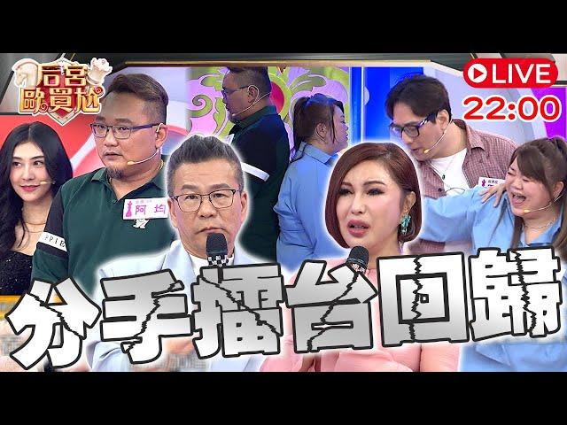 LIVE／分手擂台真的回歸了！三寶媽怒控尪找酒店妹上床不戴套！閨蜜愛慕可芯多年竟「拿1物」大膽示愛：男人做的我也可以？！沈玉琳 利菁︱EP4520250319 完整版︱#后宮歐買尬