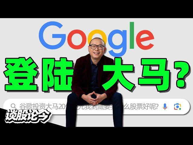 马来西亚狂建数据中心！继Nvidia和YTL在柔佛合作之后，Google宣布投资20亿美元在雪兰开设数据中心！【谈股论今 179】