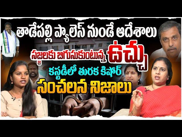 కస్టడీలో తురక కిషోర్ సంచలన నిజాలు | TDP Spokesperson Suryadevara Latha on Turaka Kishore | YS Jagan