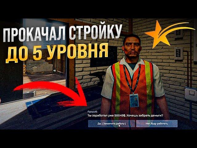 ПРОКАЧАЛ СТРОЙКУ 5 ИЗ 5 ! РЕБАЛАНС РАБОТ НА ГТА 5 РП ! ОБНОВЛЕНИЕ 1 МАЯ НА GTA 5 RP ! ТОП ЗАРАБОТОК