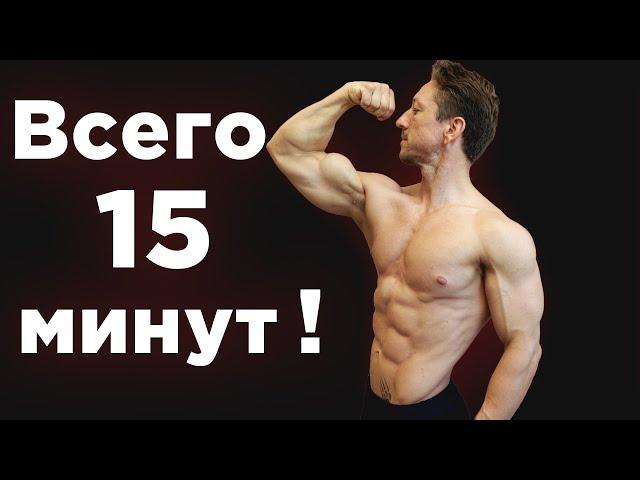 15 МИНУТ на ВСЁ ТЕЛО!