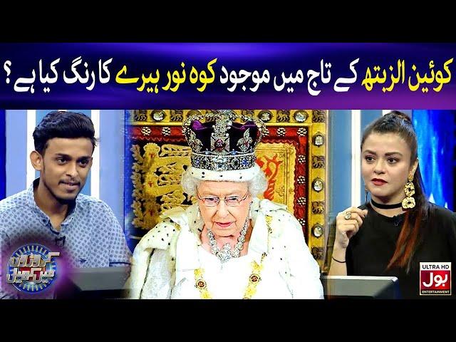 Queen Elizabeth Ke Taj Mein Koh-I-Noor Heere Ka Rang Kya Hai | Croron Mein Khel | Maria Wasti