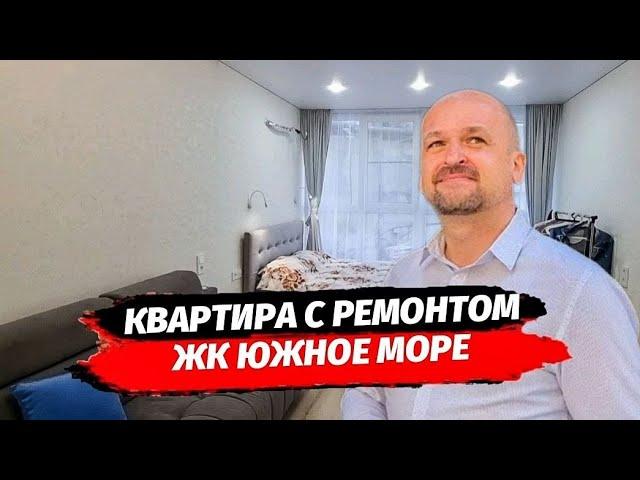 Сочи. Квартира с ремонтом в мкр Приморье. ЖК Южное Море.