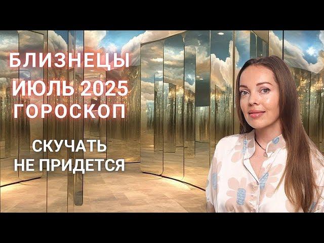 Близнецы - гороскоп на июль 2025 года. Скучать не придется